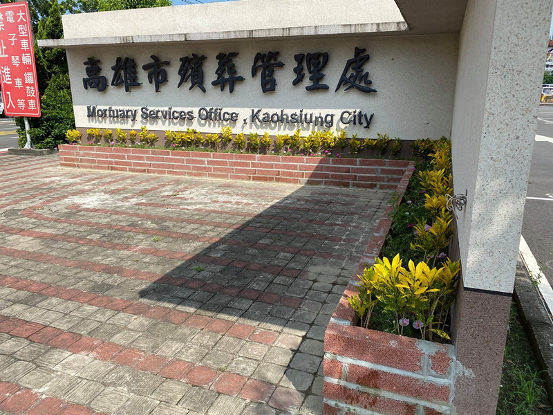 火化“给红包”插队选时辰 高雄殡葬处涉集体贪污