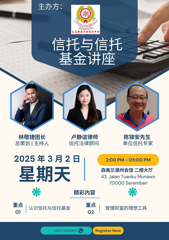 森美兰潮州会馆青年团 2日办信托基金讲座