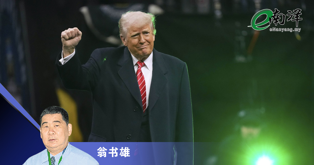 亚洲团结应对特朗普/翁书雄