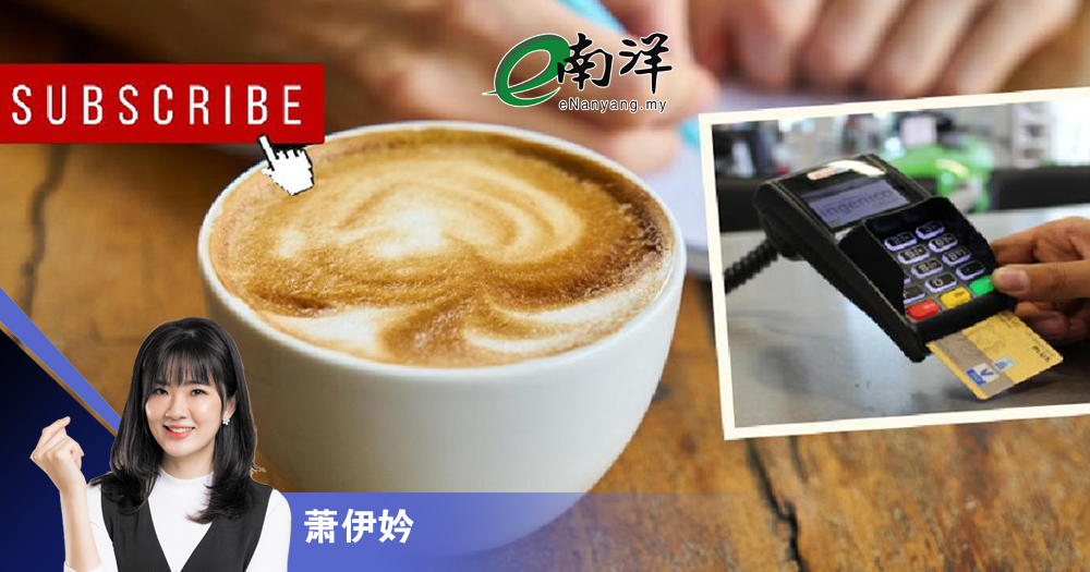 拿铁效应vs先买后付vs订阅效应 哪个消费陷阱更可怕?/萧伊妗