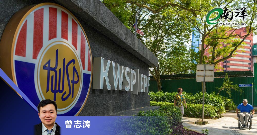 大马EPF如何跑赢新加坡?/曾志涛