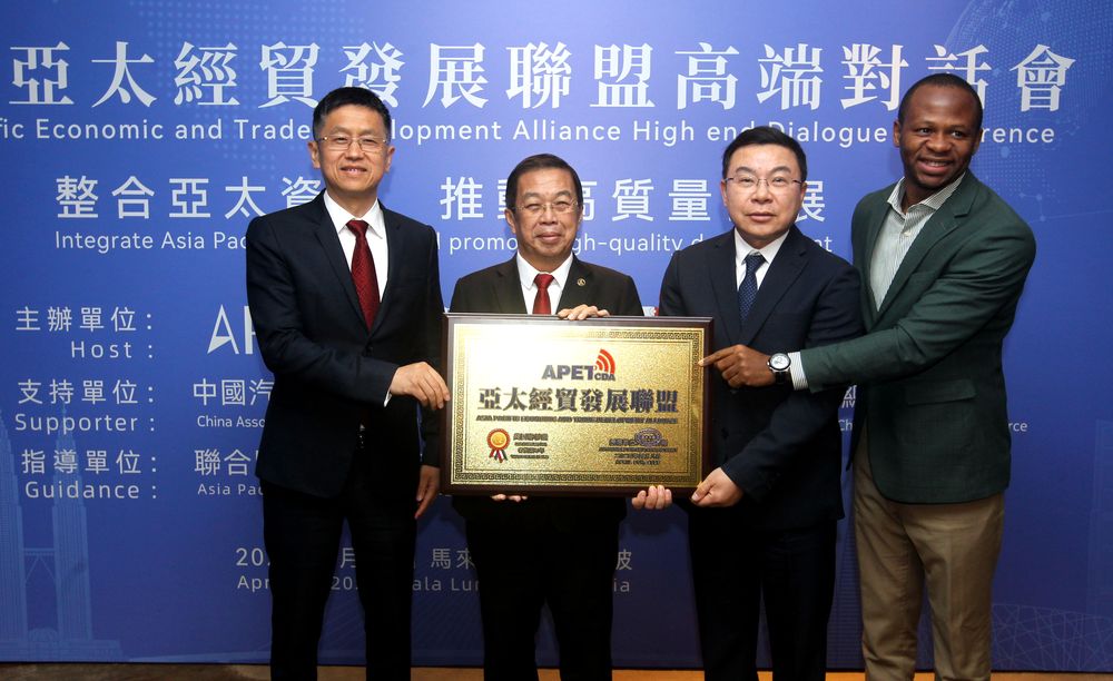 亚太经贸发展联盟高端对话会