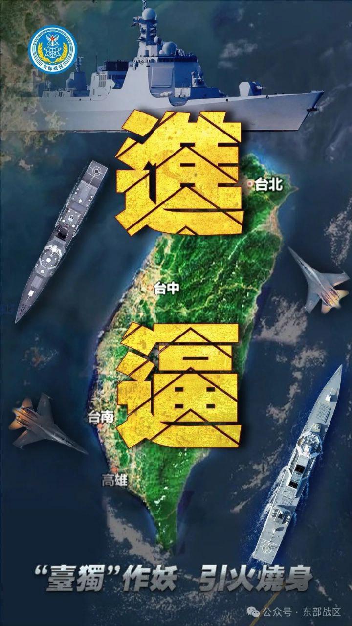 解放军对台军演文宣(取自微信公众号“东部战区”)