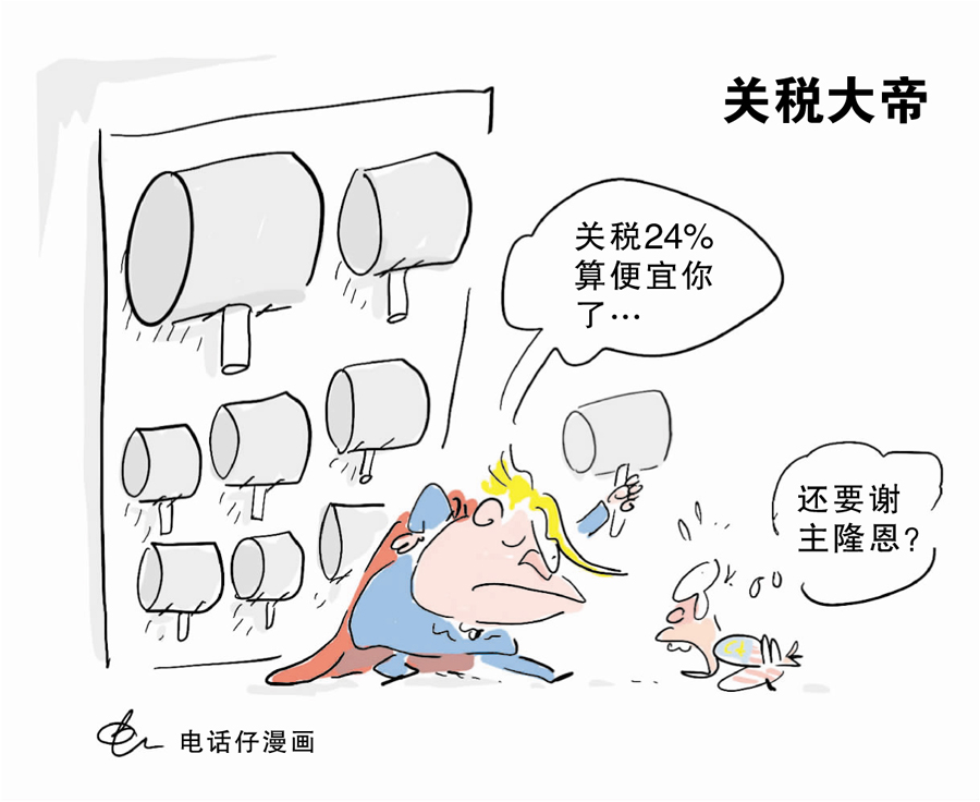 关税大帝 电话仔漫画