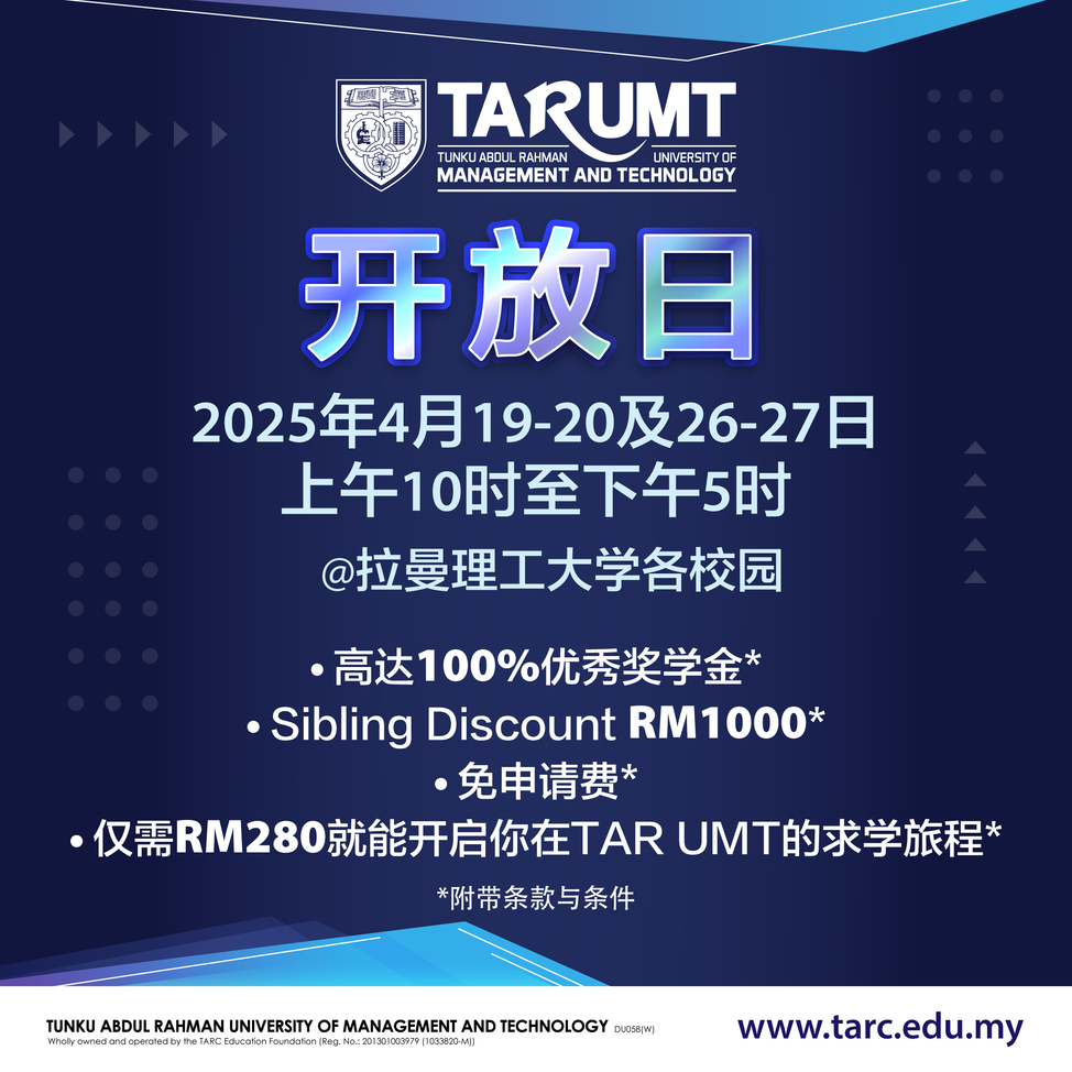 拉曼理工大学19日起 6区校园办开放日