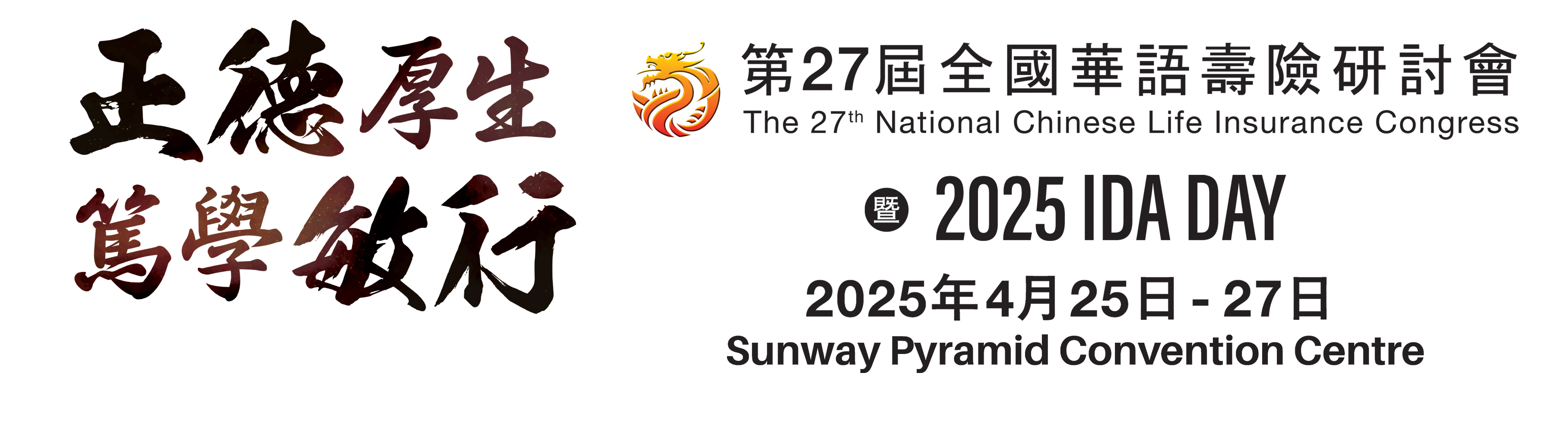 第27届全国华语寿险研讨会