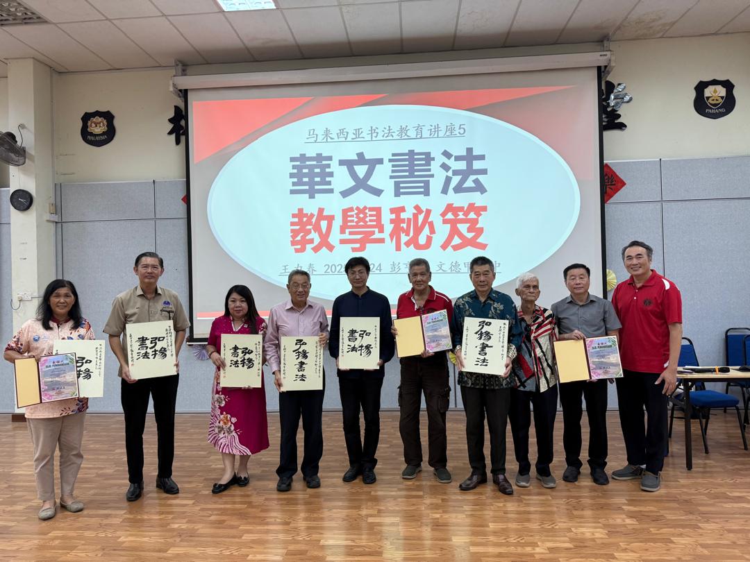 书法,华社,根脉,团体,传承,讲座会,文化,