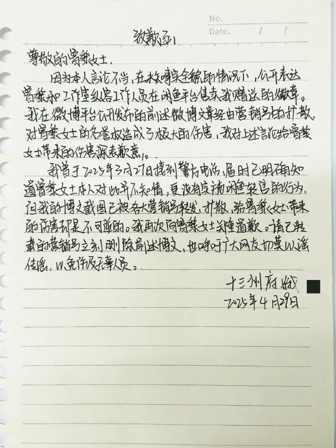 曾黎粉丝道歉信