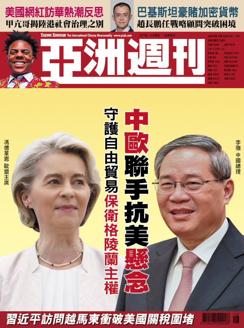 亚洲周刊 欧洲 中国