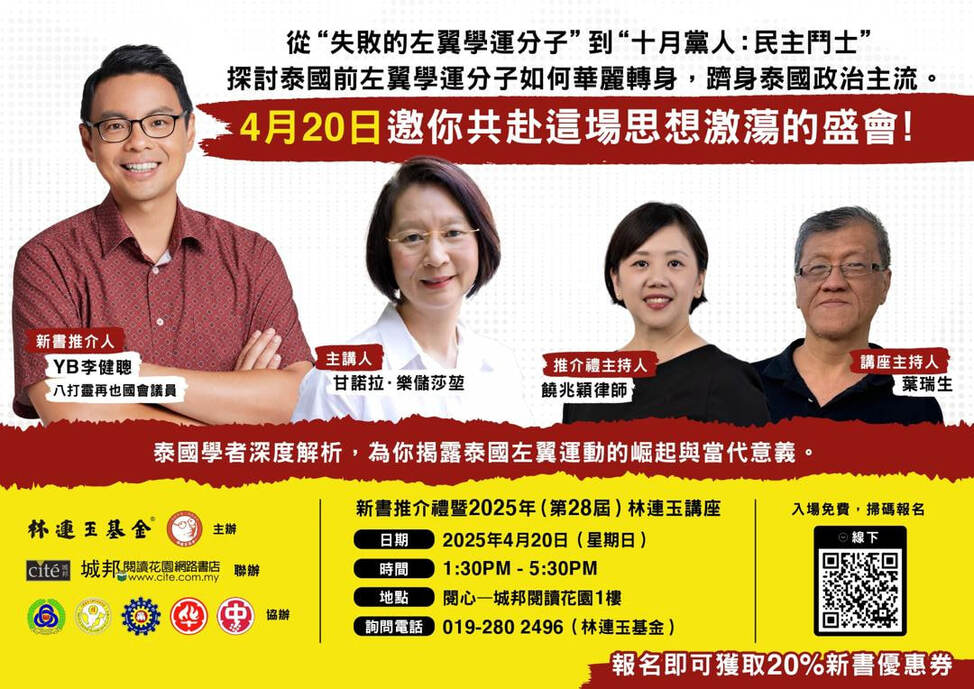 林连玉基金20日推介 《十月党人在当代泰国的崛起》