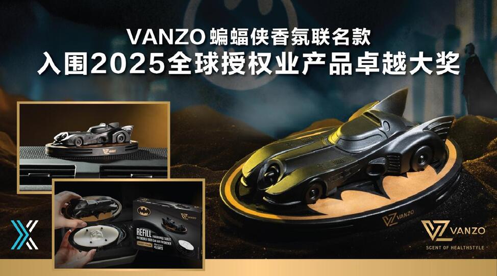 VANZO蝙蝠侠香氛联名款 入围全球授权业卓越大奖