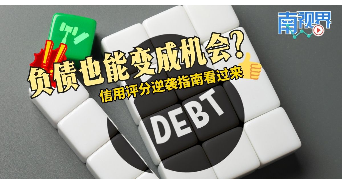 【南视界】负债也能变成机会? 信用评分逆袭指南看过来
