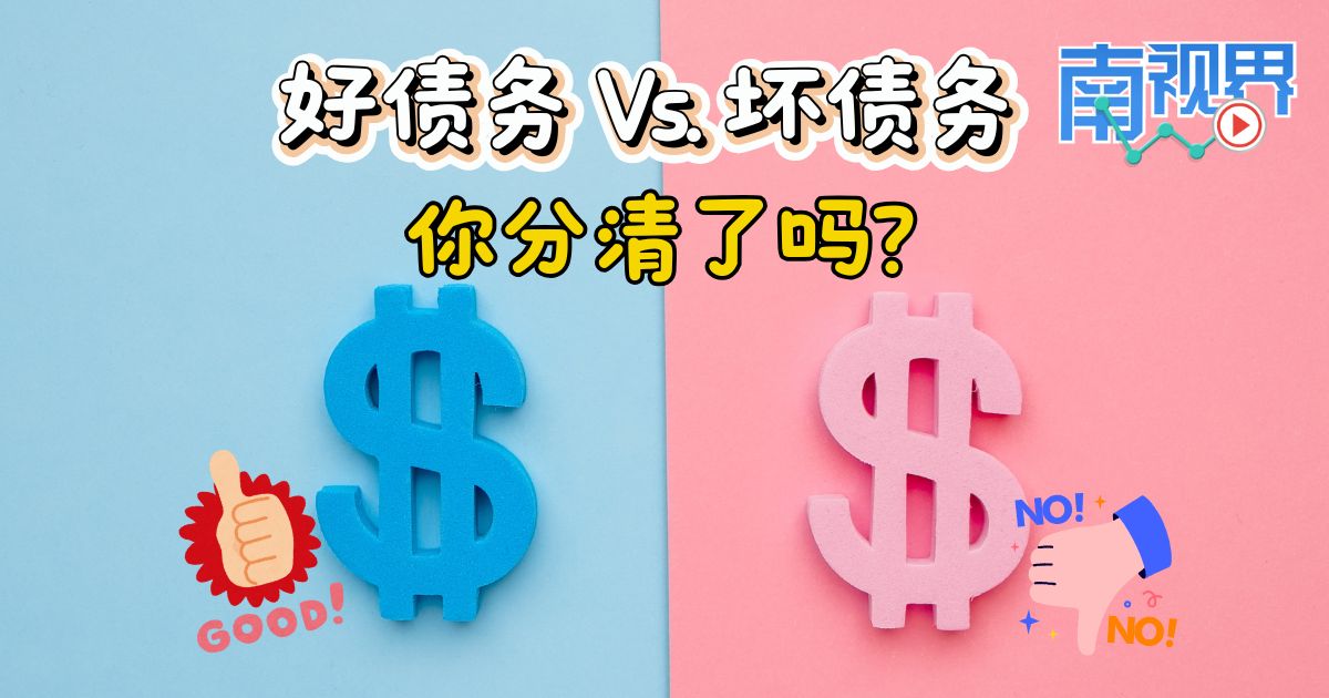 【南视界】好债务 Vs. 坏债务 你分清了吗?