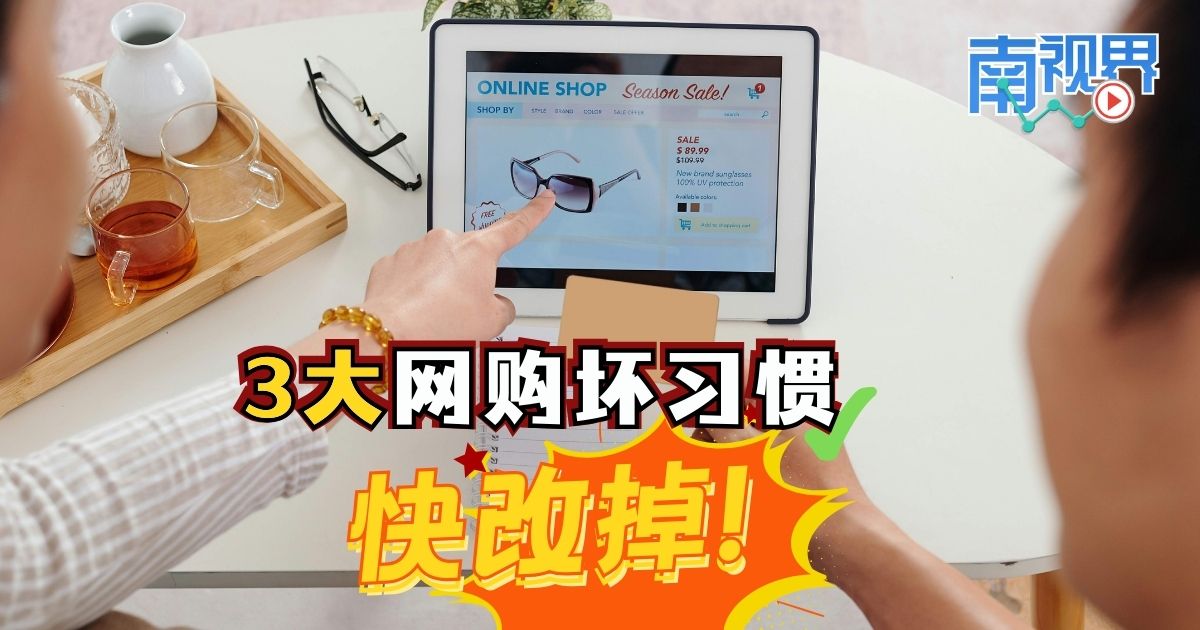 【南视界】3大网购坏习惯 快改掉!