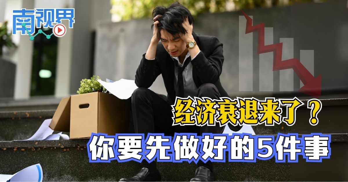 【南视界】经济衰退来了? 你要先做好的5件事