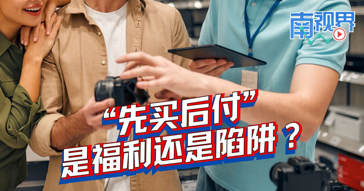 【南视界】“先买后付”是福利还是陷阱?