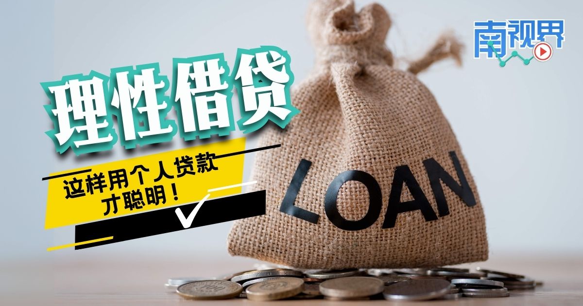【南视界】理性借贷 这样用个人贷款才聪明!