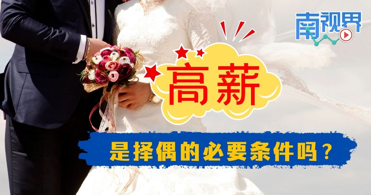【南视界】高薪是择偶的必要条件吗？