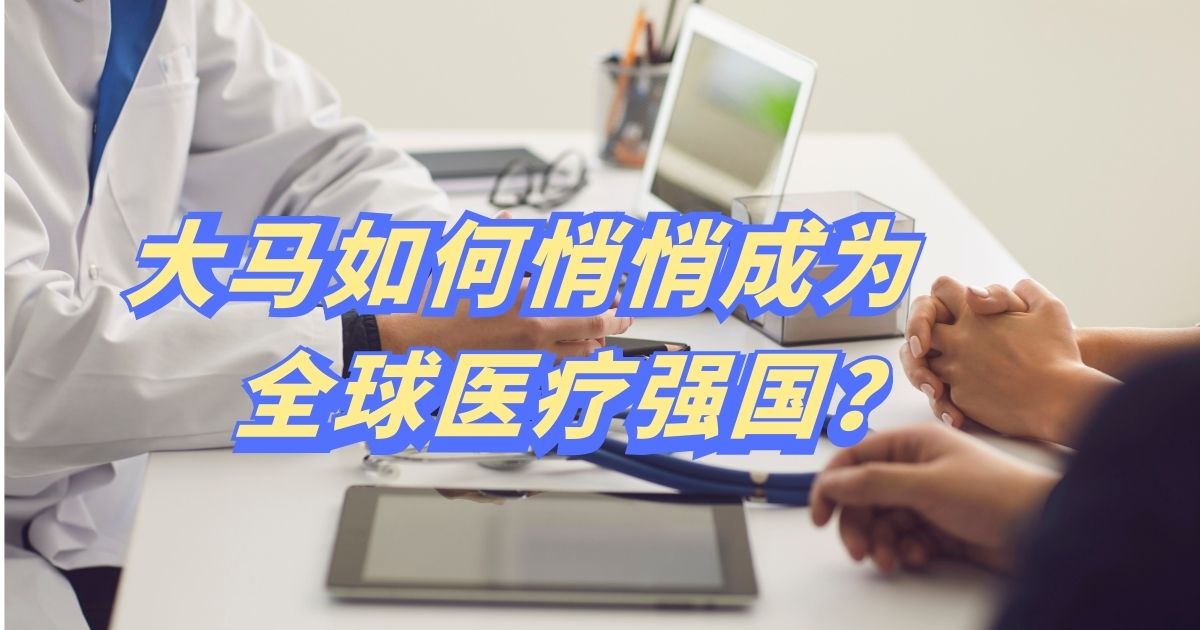 【南视界】大马如何悄悄成为全球医疗强国?
