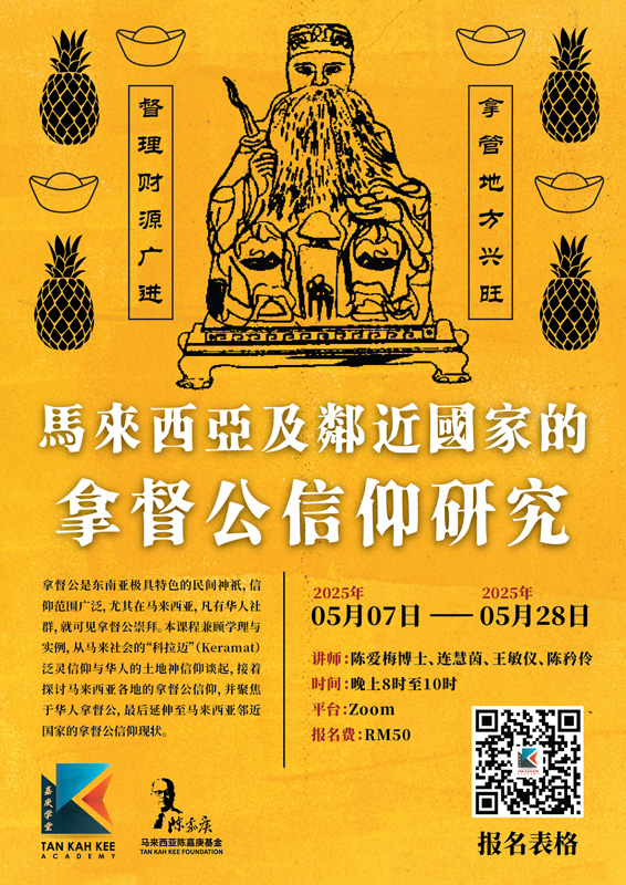 嘉庚学堂5月办课程 探索拿督公信仰文化