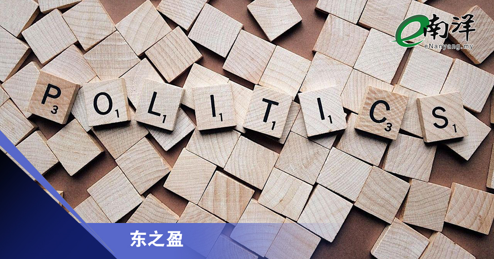 政治上的虚虚实实/东之盈