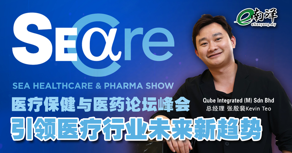 【视频】SEACare 2025 东南亚医疗与制药展会 引领东南亚医疗新趋势