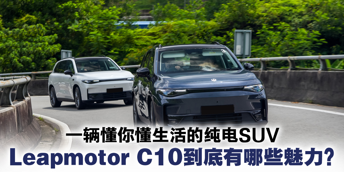 Leapmotor C10登陆马来西亚：一辆不只聪明，还很会生活的纯电SUV