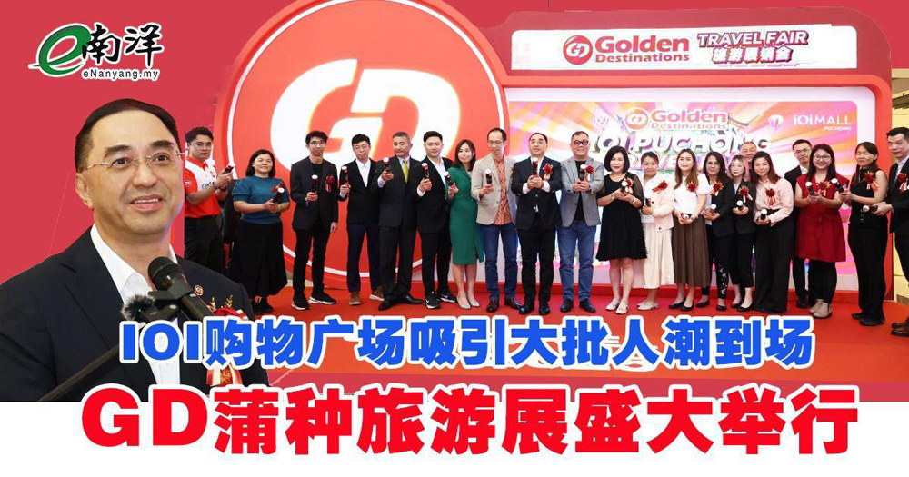 GD蒲种旅游展销会盛大开幕 ICE Holidays黄金旅程再掀旅游热潮