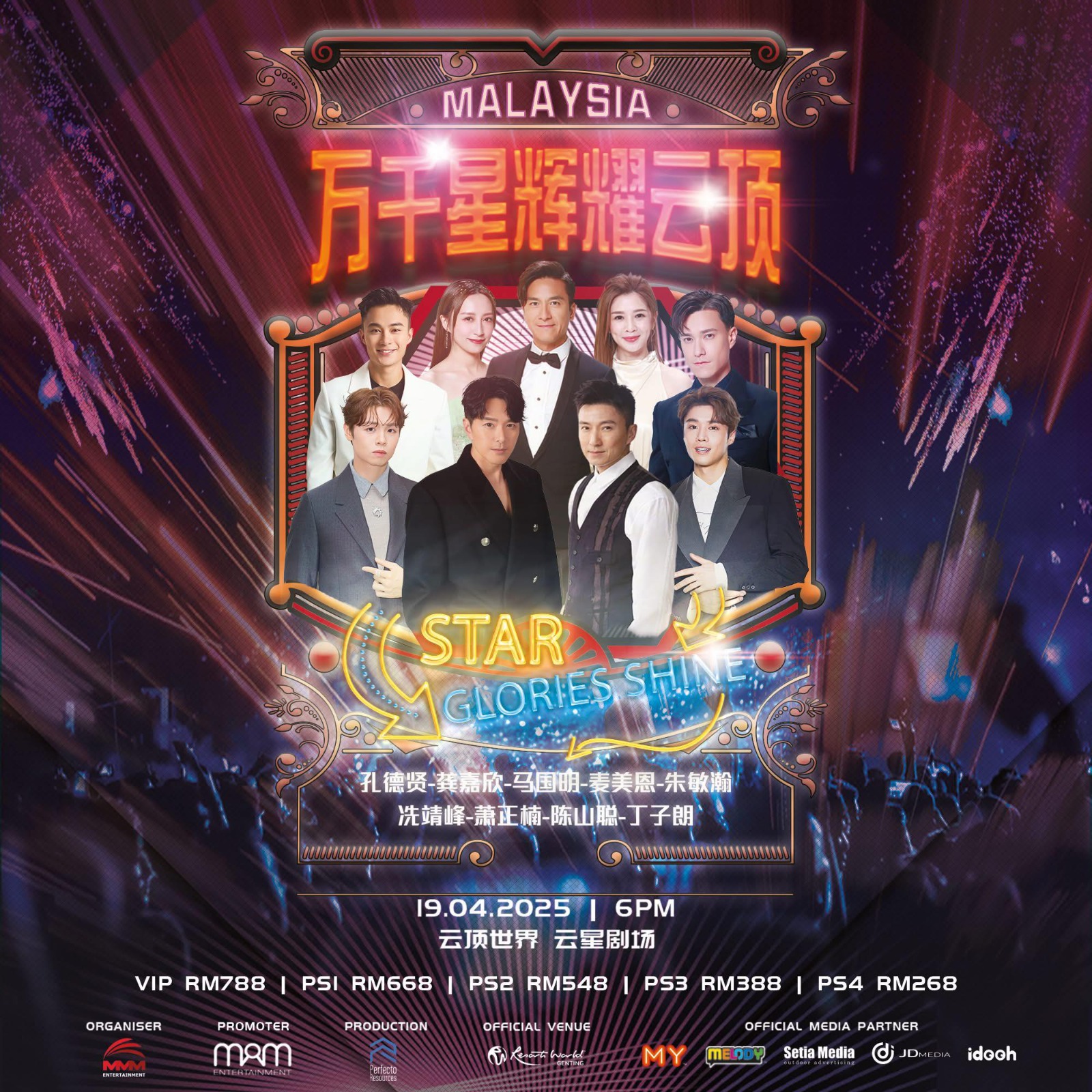 《万千星辉耀云顶》演唱会