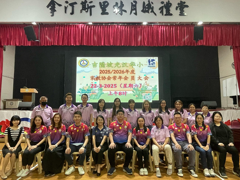 吉隆坡光汉华小家协开大会 胡法强当选新届主席