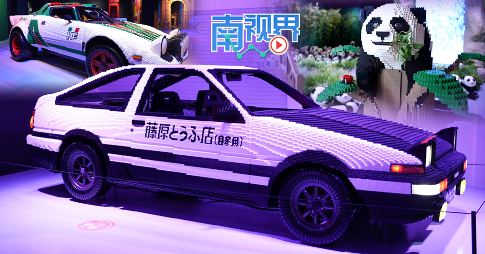【南视界】超萌熊猫+爆款跑车   这家积木乐园太酷了