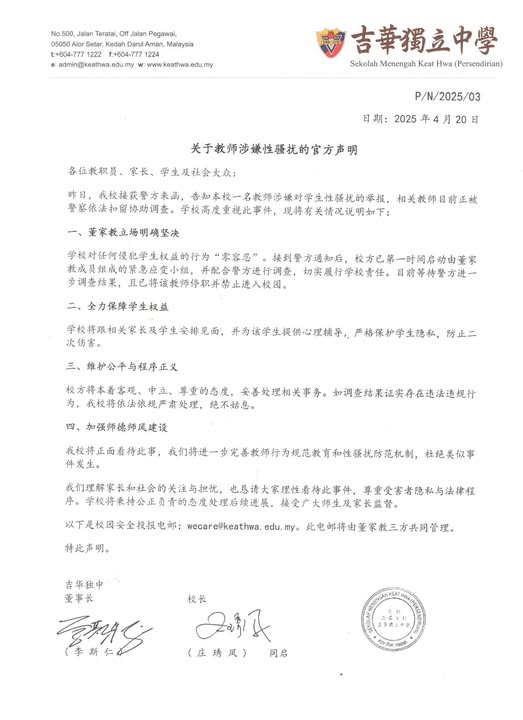 吉华独中发布联合声明