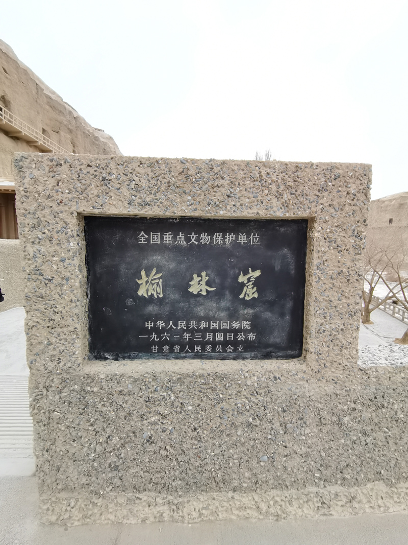 榆林窟