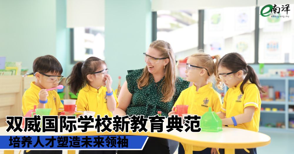 双威国际学校新教育典范 培养人才塑造未来领袖