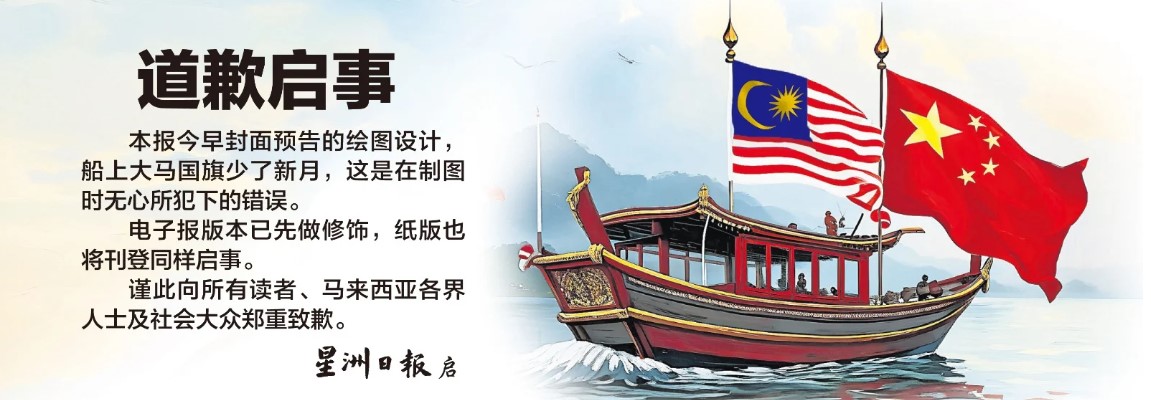 《星洲日报》道歉启事