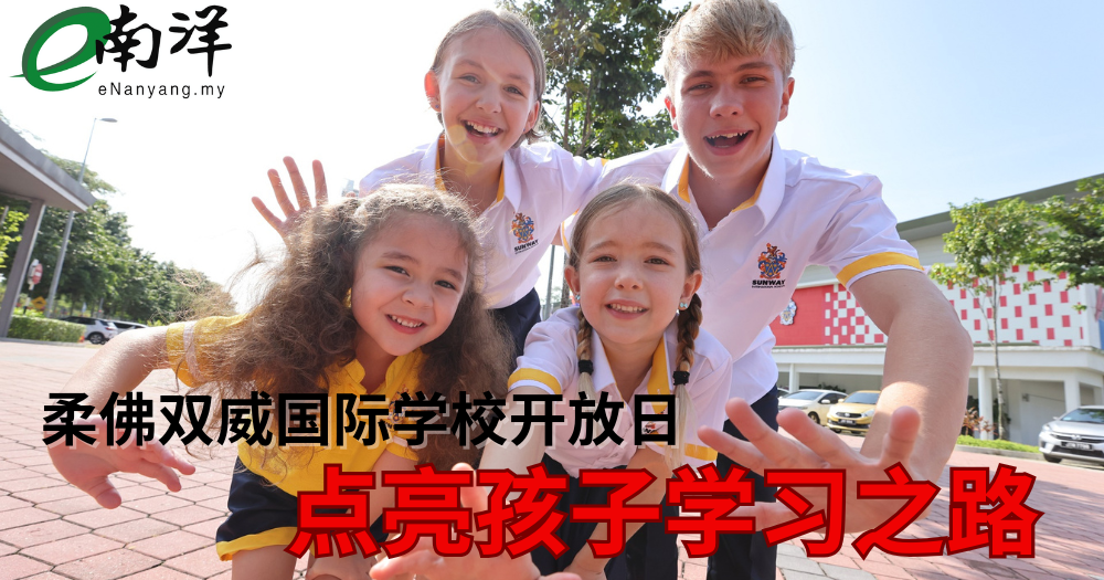 柔佛双威国际学校开放日 点亮孩子学习之路