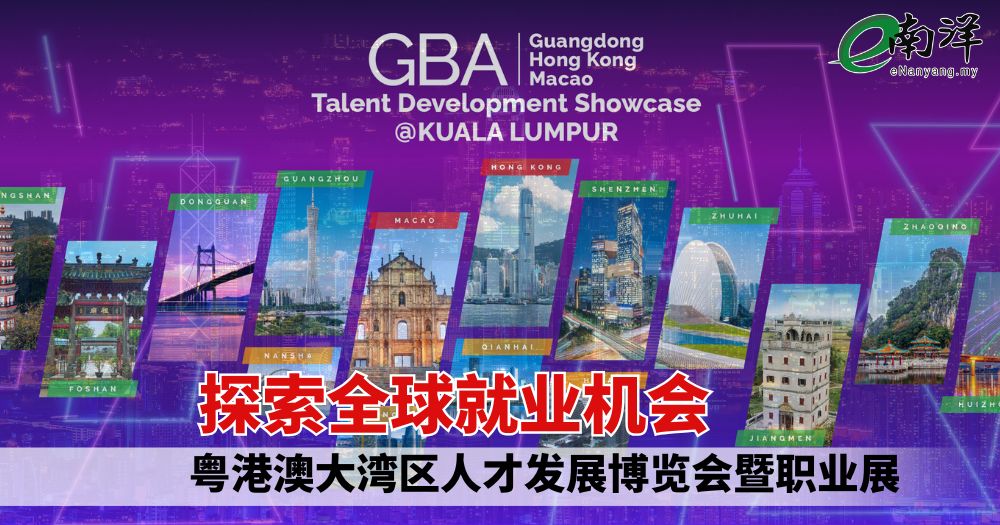 探索全球就业机会 粤港澳大湾区人才发展博览会暨职业展