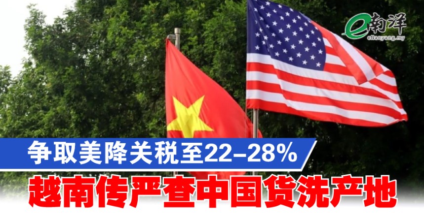 争取美国降关税至22-28% 越南传严查中国货洗产地