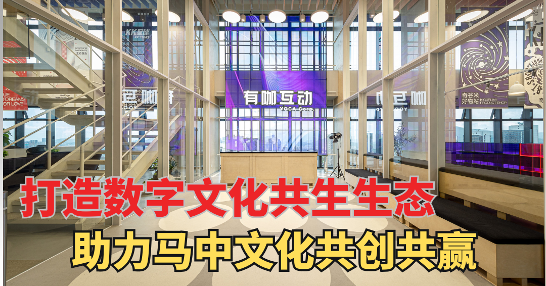 打造數字文化共生生態 助力馬中文化共創共贏
