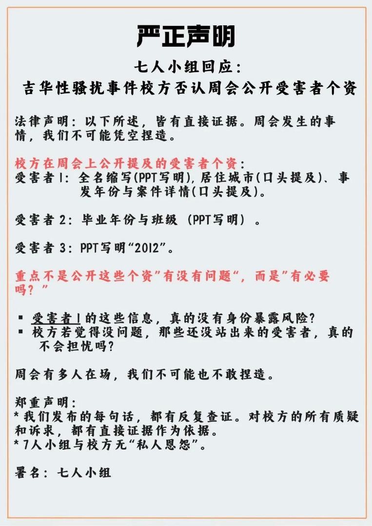 吉华独中 7人小组回应