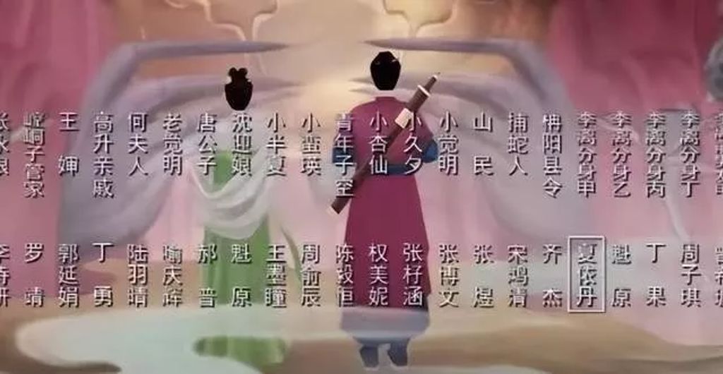 《无忧渡》片尾 夏依丹