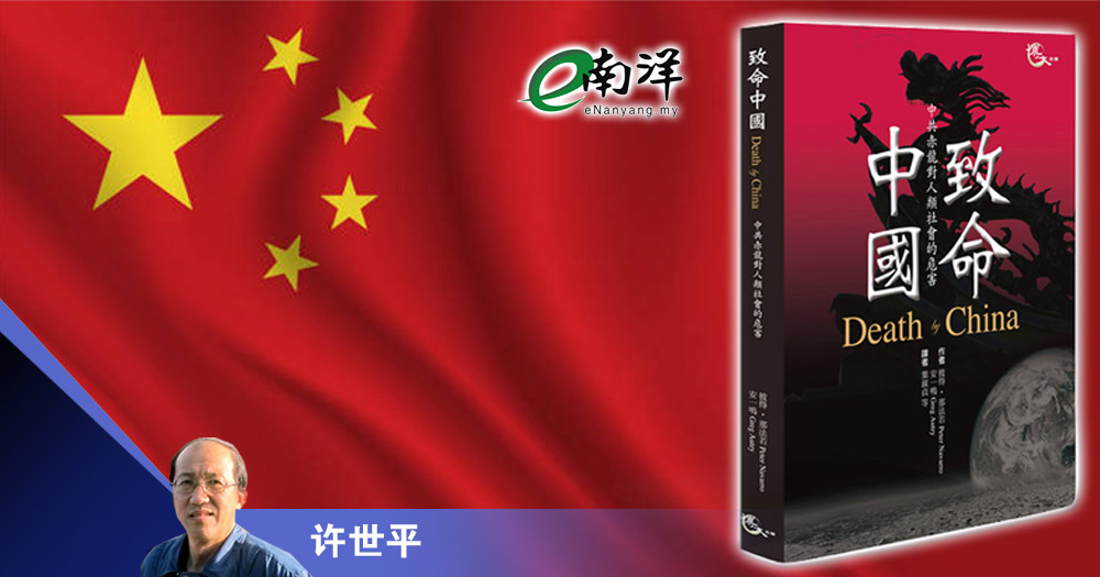 许世平-“致命中国”的颓败