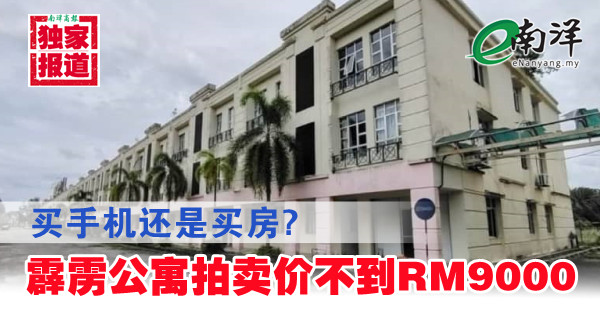 【独家】买手机还是买房? 霹雳公寓拍卖价不到RM9000