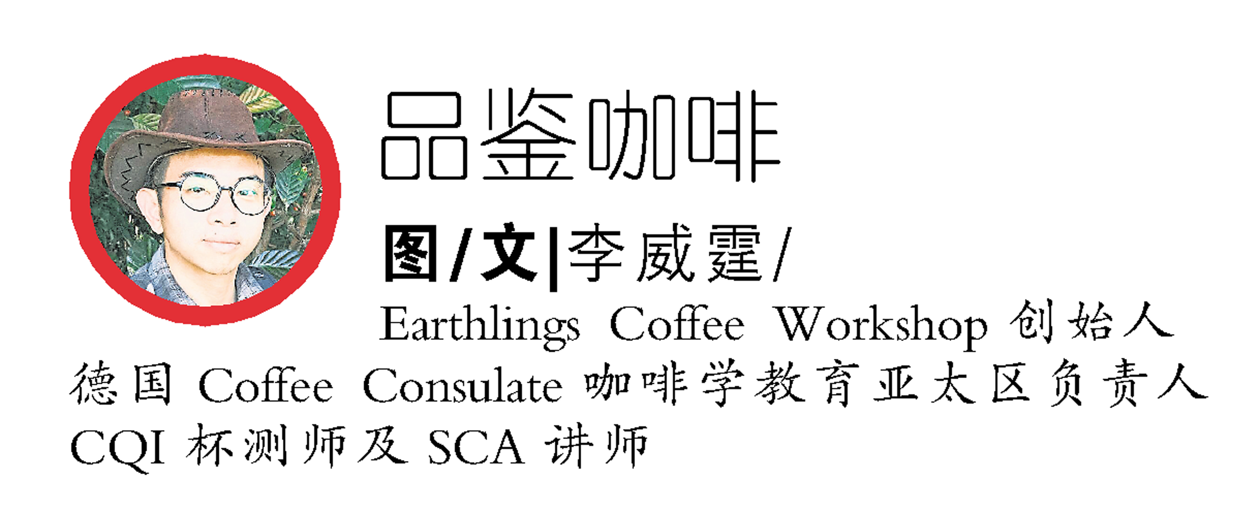 品鑒咖啡 李威霆
