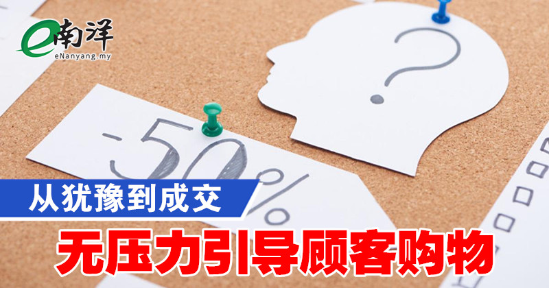 从犹豫到成交 无压力引导顾客购物/廖志诚