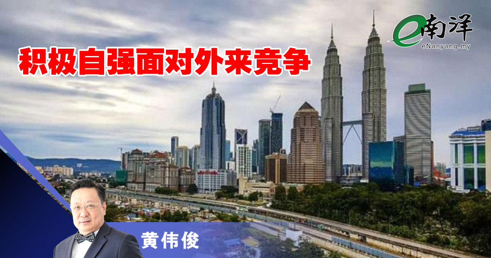 积极自强面对外来竞争/黄伟俊