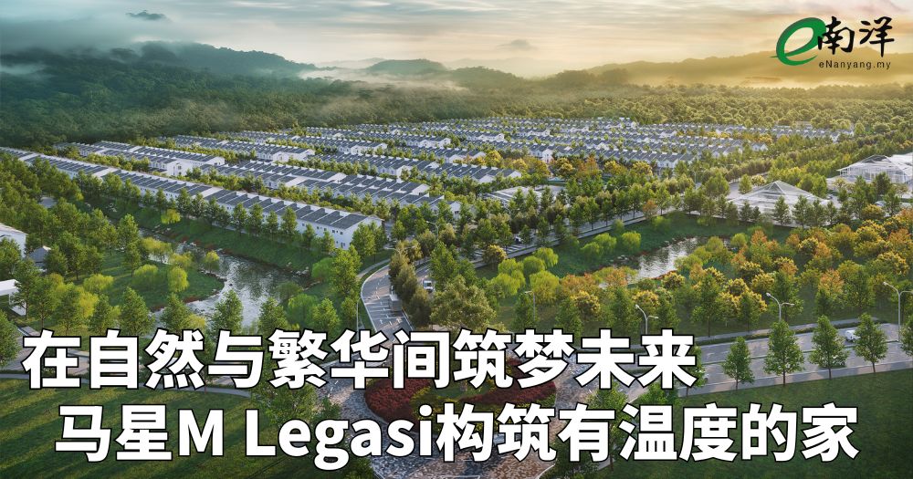 在自然与繁华间筑梦未来 马星M Legasi构筑有温度的家