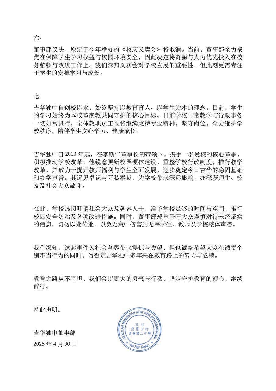 吉华独中文告2/2
