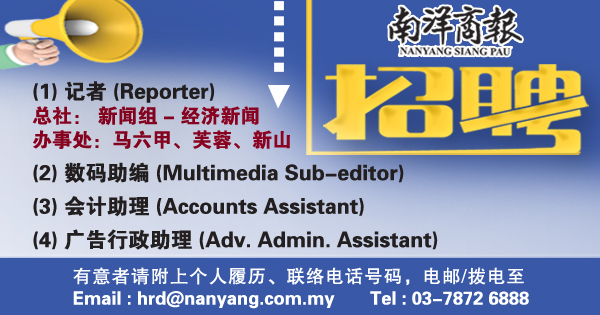 《南洋商报》诚聘记者/数码助编/会计助理/广告行政助理