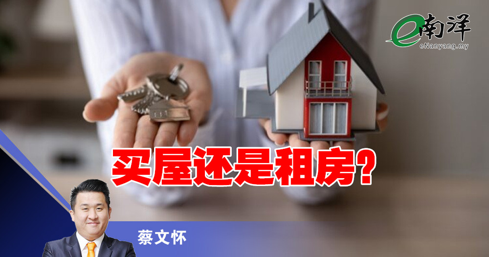买屋还是租房？/蔡文怀